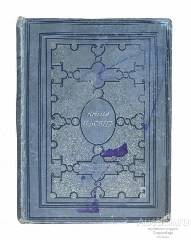 Гейне Генрих "Книга песен" 1893 г. Изд. Герман Гоппе