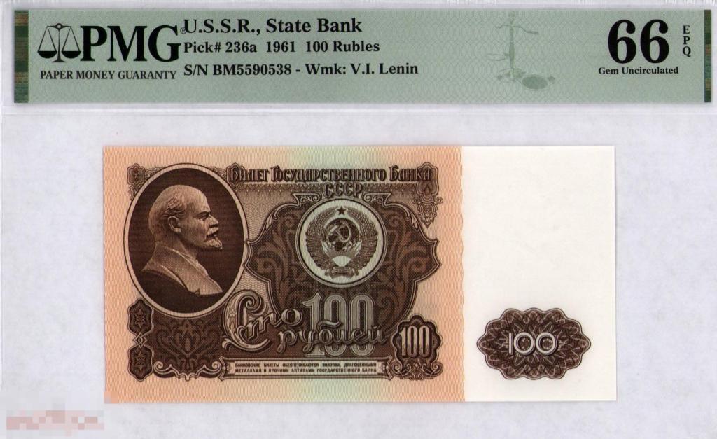 100 рублей 1961 год серия БМ 5590538 PMG 66 EPQ