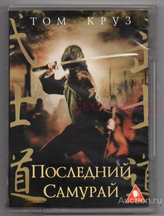 ПОСЛЕДНИЙ САМУРАЙ The Last Samurai Том Круз реж. Эдвард Цвик