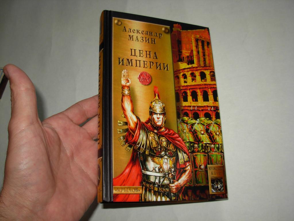 Книга ЦЕНА ИМПЕРИИ, Александр Мазин, Санкт-Петербург, Издательство "Крылов" 2003 год