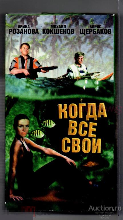 КОГДА ВСЕ СВОИ Розанова Кокшенов Щербаков реж. Анатолий Эйрамджан VHS Лиц PYRAMID