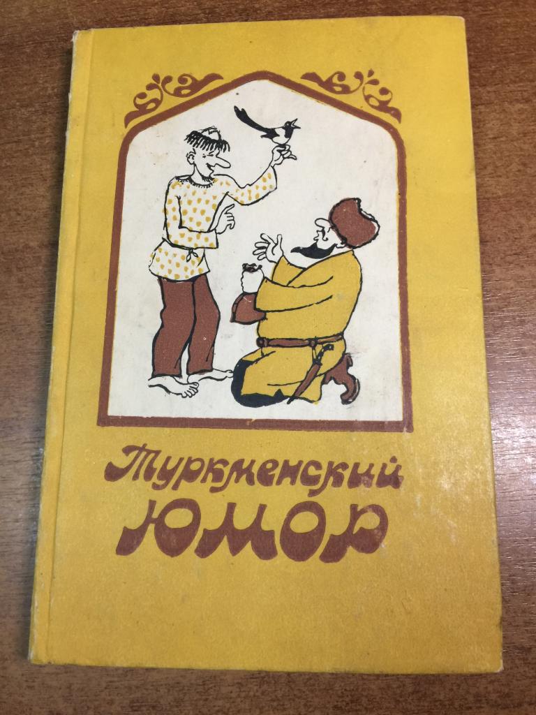 1978 г. Туркменский юмор. Сатира Туркменистана. Юмор Туркменистан. Туркмения. Туркменистан. Ашхабад