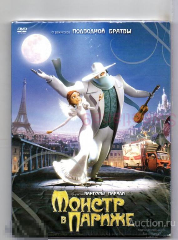 МФ МОНСТР В ПАРИЖЕ Un monstre à Paris  digipak