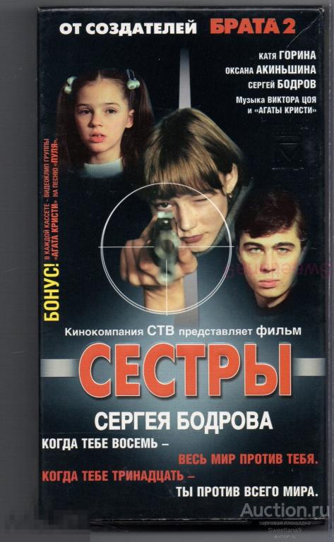 СЁСТРЫ Акиньшина Краско Баширов реж. Сергей Бодров VHS Лиц ПРЕМЬЕР МУЛЬТИМЕДИА 2001
