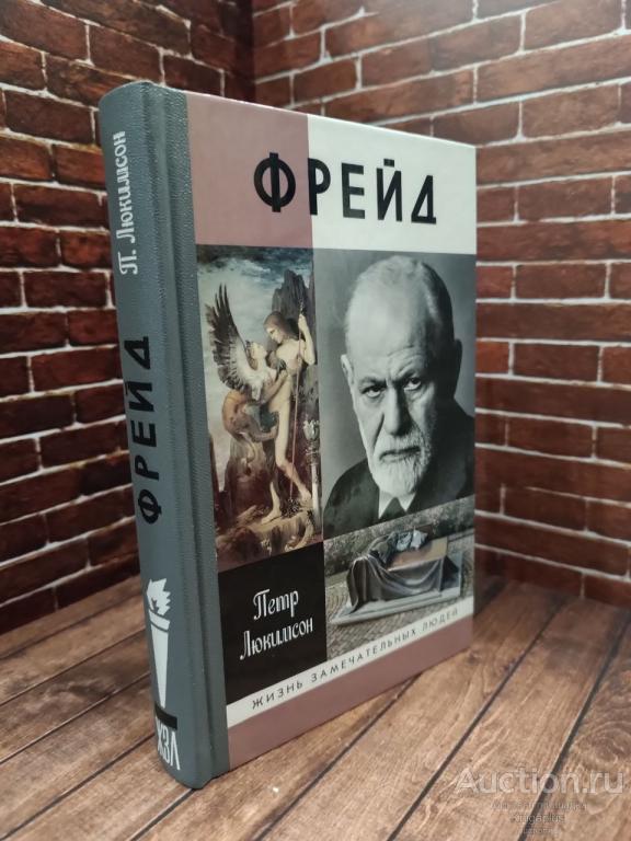 Люкимсон П.Е. ##102882 Фрейд: История болезни