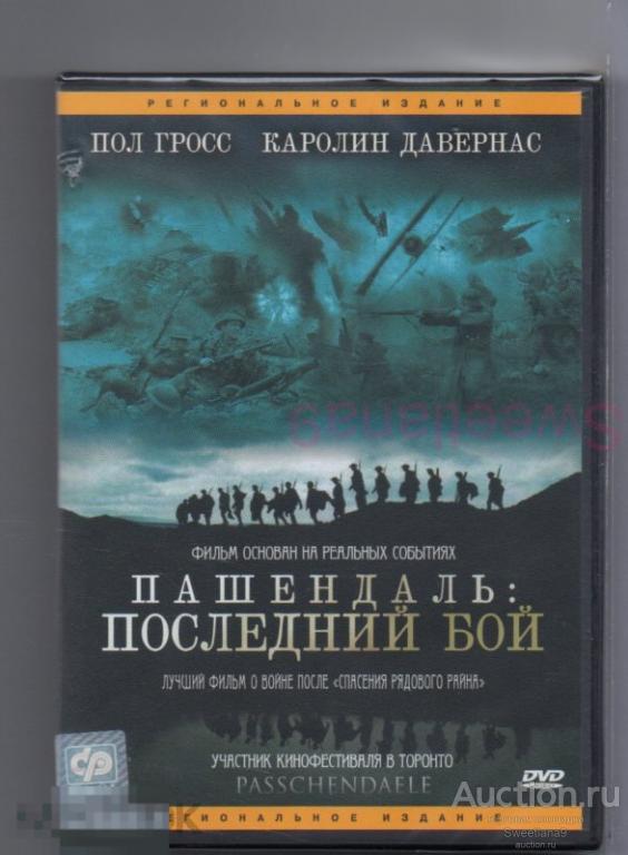 ПАШЕНДАЛЬ. ПОСЛЕДНИЙ БОЙ Passchendaele Лиц CP DIGITAL
