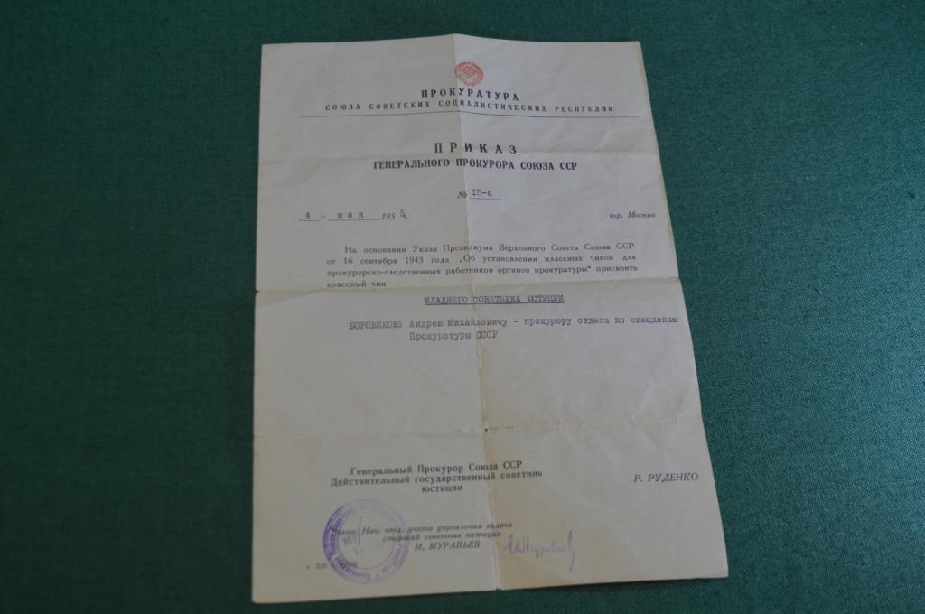 Документ приказ о присвоении классного чина. Ген. Прокуратура. СССР. 1955 год.