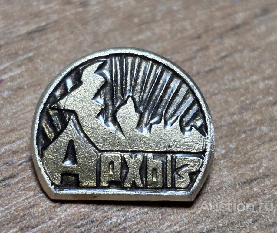 ЗНАК СССР город Архыз ПСФ