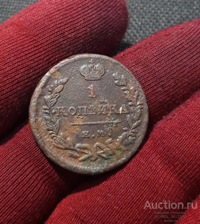 АЛЕКСАНДР I 1 Копейка 1824 года ЕМ ПГ (2442 РК ПЭ)