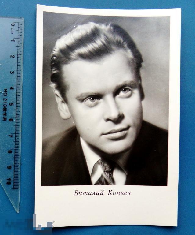 артисты кино ВИТАЛИЙ КОНЯЕВ 1962 УРФ Q9 люкс!!!