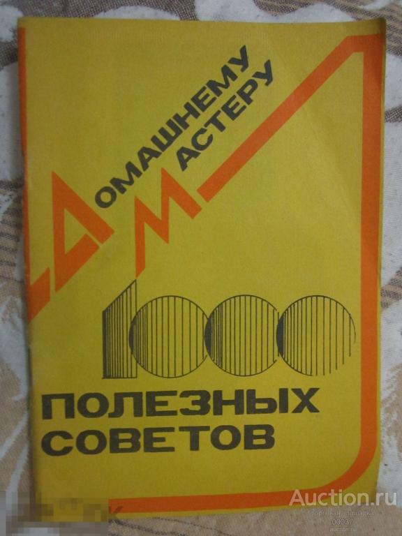 1000 полезных советов домашнему мастеру. 1991