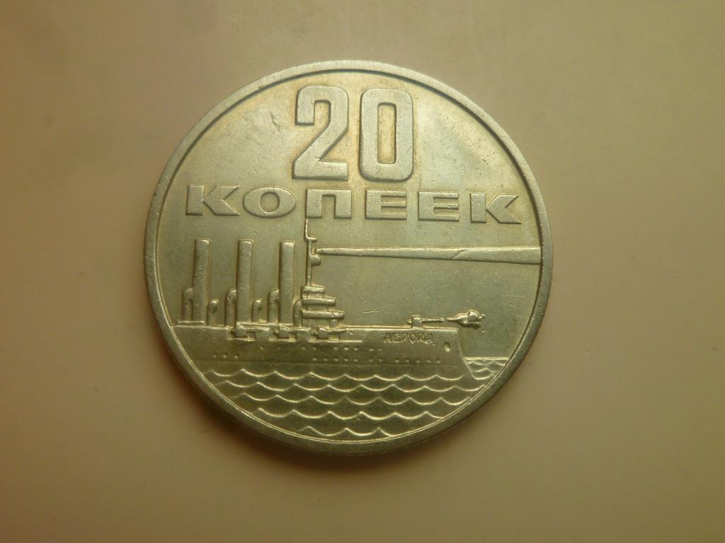 20 копеек 1967 года. 50 лет Советской Власти. Отличное состояние! 8884