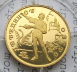 50 рублей 1997 лебединое озеро ЛМД. Золото