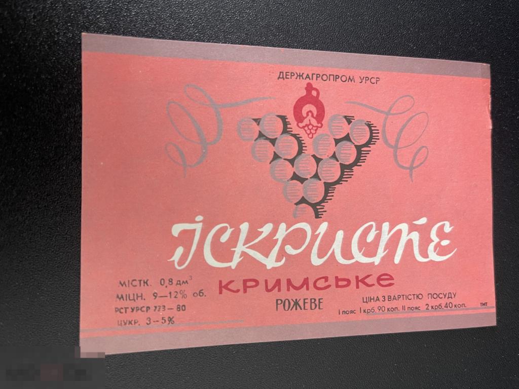 Этикетка винная Крепкое Крымское Розовое
