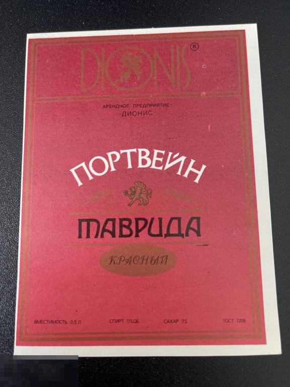 Этикетка винная Портвейн красный Таврида Дионис