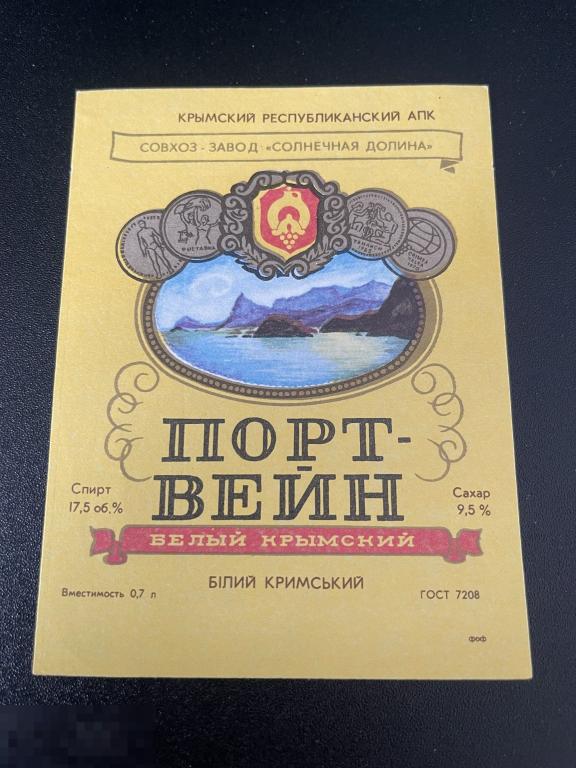 Этикетка винная Портвейн Белый Крымский Солнечная долина