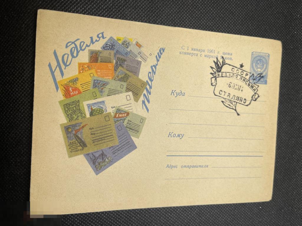 Конверт Неделя Письма 1960 Сталино № 10