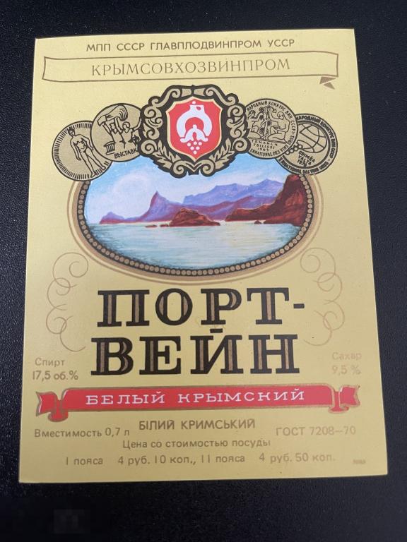 Этикетка винная Портвейн Белый Крымский