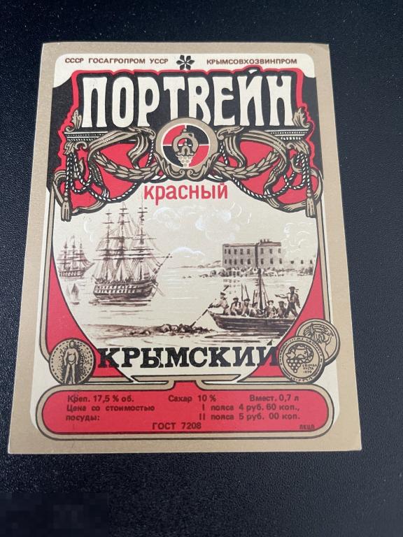 Этикетка винная Портвейн Красный Крымский