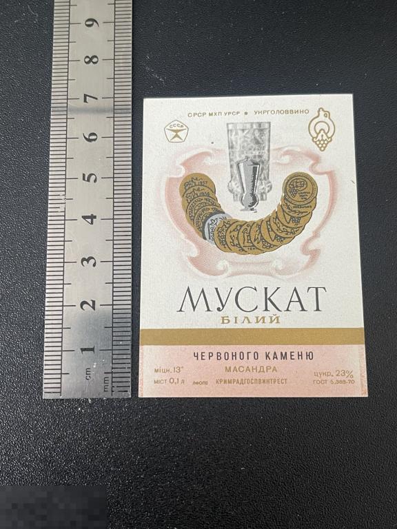 Этикетка винная мини Мускат Белый Красного Камня  Массандра