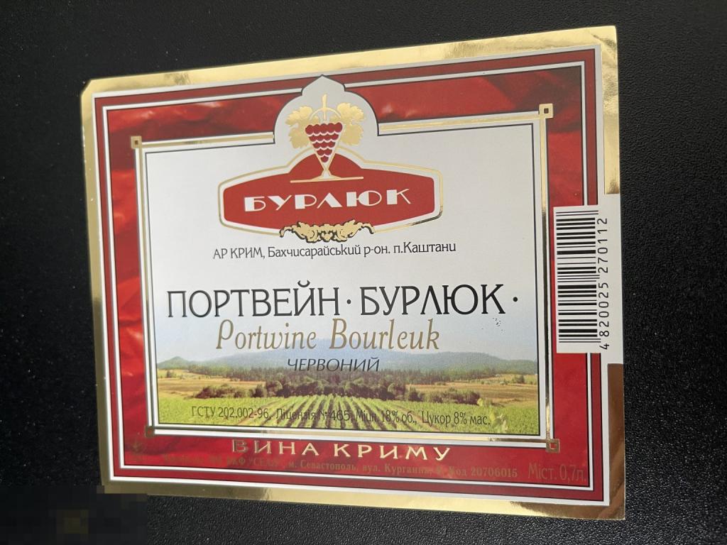 Этикетка винная Портвейн Красный Бурлюк Украина