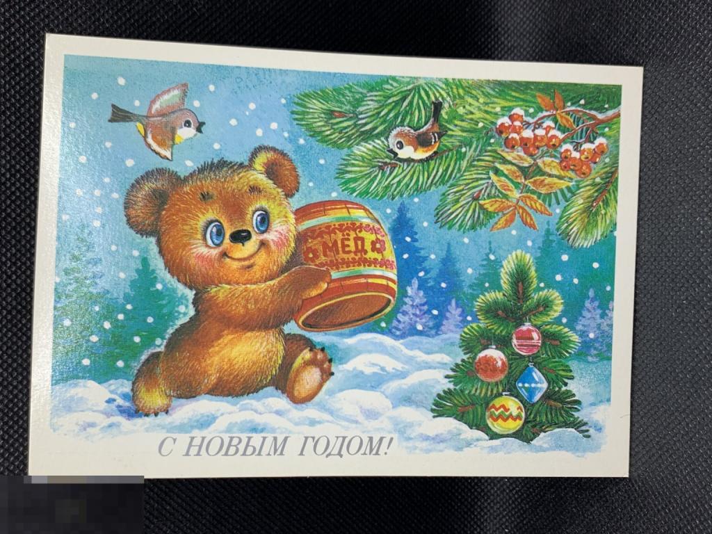 Открытка С новым годом Жебелева 1987 чистая