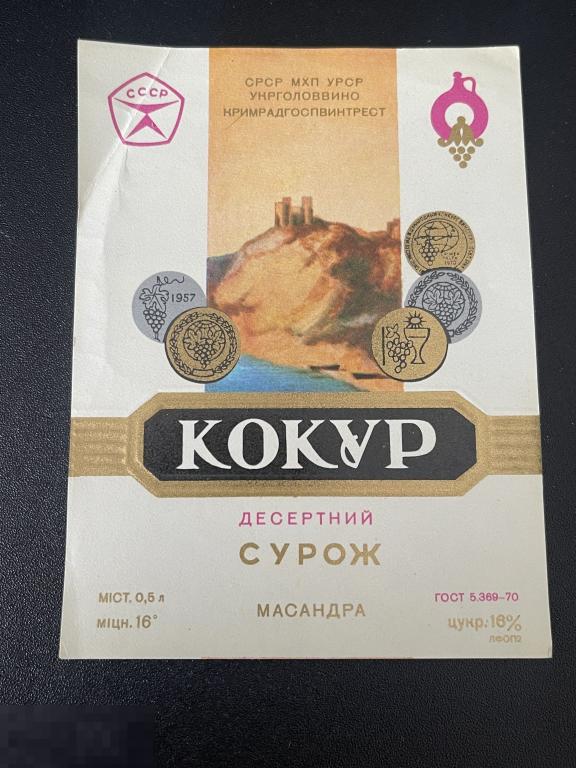 Этикетка винная Кокур Десертный Сурож Массандра
