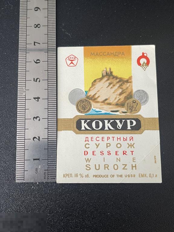 Этикетка винная мини Кокур Десертный Сурож Массандра
