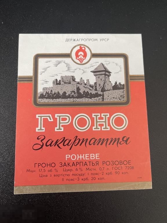 Этикетка винная Гроно Закарпатья Розовое