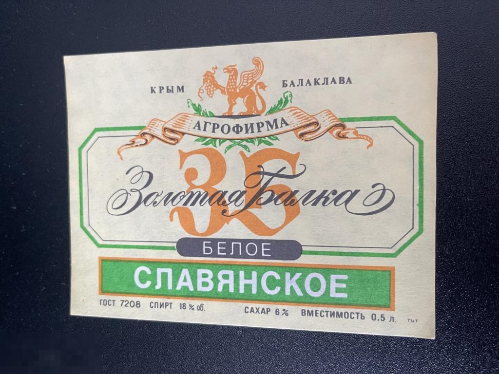 Этикетка винная Золотая Балка Белое Славянское Балаклава