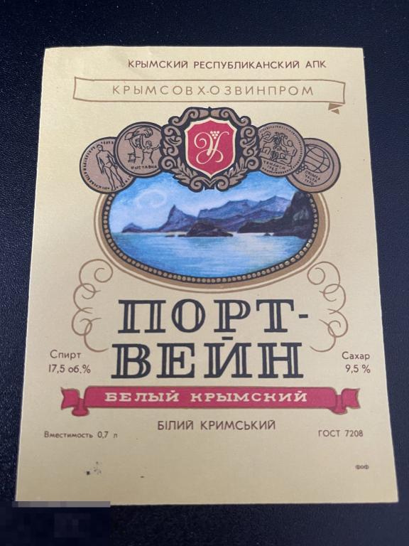 Этикетка винная Портвейн Белый Крымский