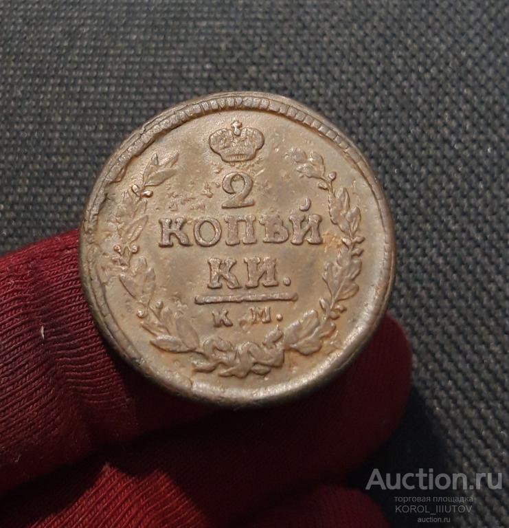 Александр I 2 копейки 1822 года КМ АМ (1523 П6 Б)