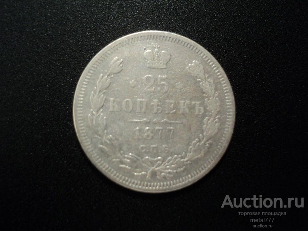 25 копеек 1877 СПБ НI.