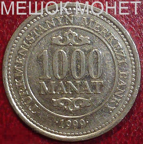 Туркменистан 1000 манат 1999 года.