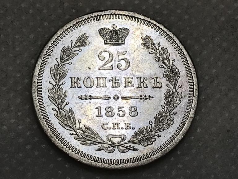25 Копеек 1858 СПБ ФБ Серебро Оригинал