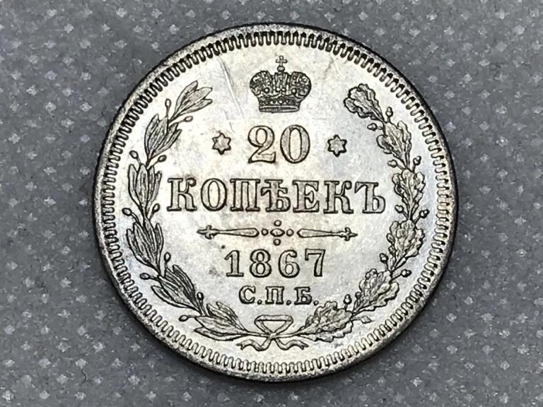 20 копеек 1867 СПБ НI Серебро Оригинал UNC