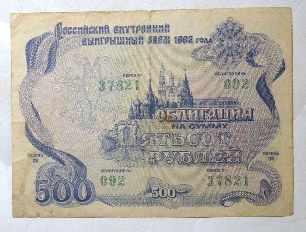 Облигация 500 рублей Российский внутренний выигрышный заем 1992