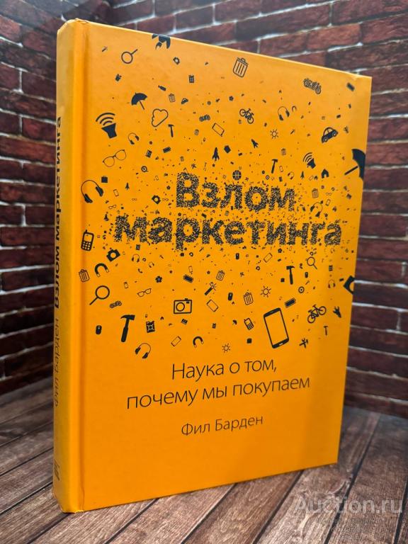 Барден Фил ##23747 Взлом маркетинга. Наука о том, почему мы покупаем