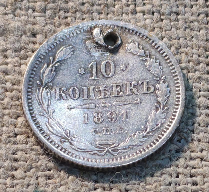 10 копеек 1891 г., СПБ - АГ (Александр - 3) (дырка - с монисто).