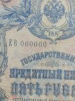 060060 Коншин Барышев 5 рублей 1909год красивый номер