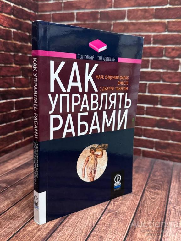 Тонер Дж., Фалкс М.С. ##23675 Как управлять рабами