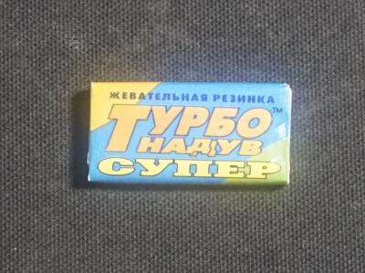 Турбо Надув Супер 00-е годы Жвачка целая запечатанная
